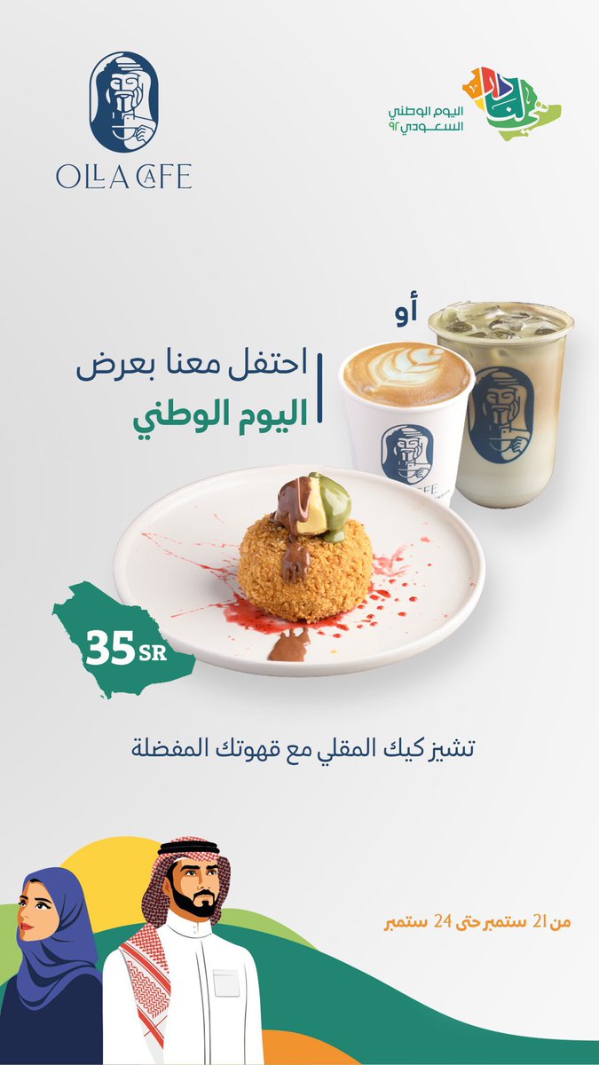 7am4_11's tweet photo. أولا كافية ☕️

@OllaCafe_sa 

عروض اليوم الوطني 🇸🇦
#السعودية #اليوم_الوطني_السعودي_92 #عروض_اليوم_الوطني #وطن_العالم #الطائف #الطايف_الان #هي_لنا_دار #هي_لنا_دار٩٢ https://t.co/Rg7sG5L1QA