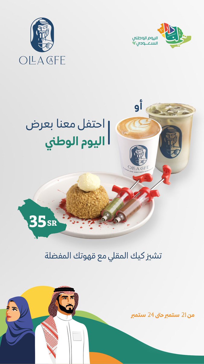 7am4_11's tweet photo. أولا كافية ☕️

@OllaCafe_sa 

عروض اليوم الوطني 🇸🇦
#السعودية #اليوم_الوطني_السعودي_92 #عروض_اليوم_الوطني #وطن_العالم #الطائف #الطايف_الان #هي_لنا_دار #هي_لنا_دار٩٢ https://t.co/Rg7sG5L1QA