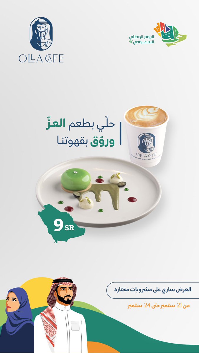 7am4_11's tweet photo. أولا كافية ☕️

@OllaCafe_sa 

عروض اليوم الوطني 🇸🇦
#السعودية #اليوم_الوطني_السعودي_92 #عروض_اليوم_الوطني #وطن_العالم #الطائف #الطايف_الان #هي_لنا_دار #هي_لنا_دار٩٢ https://t.co/Rg7sG5L1QA
