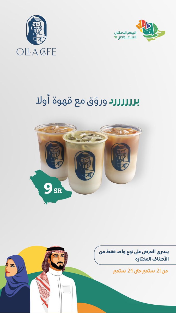 7am4_11's tweet photo. أولا كافية ☕️

@OllaCafe_sa 

عروض اليوم الوطني 🇸🇦
#السعودية #اليوم_الوطني_السعودي_92 #عروض_اليوم_الوطني #وطن_العالم #الطائف #الطايف_الان #هي_لنا_دار #هي_لنا_دار٩٢ https://t.co/Rg7sG5L1QA
