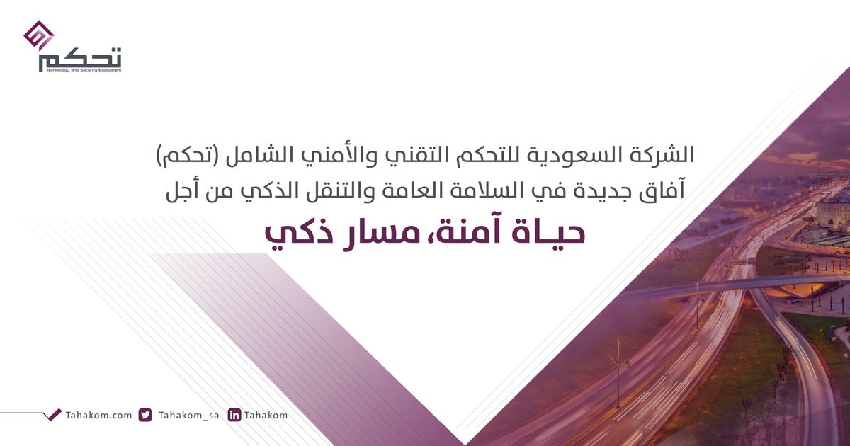tahakom_sa's tweet photo. شركة #تحكم إحدى الشركات الوطنية التي تساهم في بناء المحتوى المحلي من خلال تقديم وتشغيل حلول متطورة ومتخصصة في السلامة العامة والتنقل الذكي. https://t.co/HJXwekiWRY