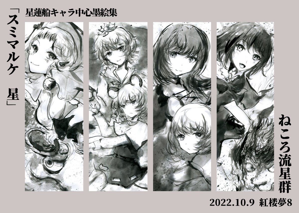 10/9開催の紅楼夢18、ねころ流星群は【I17-a】にスペースを頂きました。

脱稿したよ～～～!!!
新刊は星蓮船キャラ中心墨絵本です。簡易メイキングも収録してるよ!
4冊目にして最後のスミマルケシリーズになります。
よろしくおねがいします✌️

 #紅楼夢18 #紅楼夢18 
