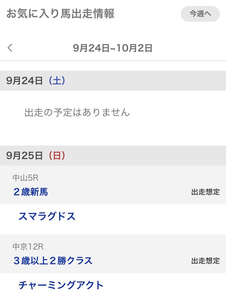 今日はいよいよスマラグドスのデビュー戦🐴
一つても上の着順目指して頑張って欲しいです☺️
あとは元出資馬のチャーミングアクトも休み明けで久々のレース🐴
ファンド解散前は常に脚元の不安に悩まされてたので、無事に走って一つでも上の着順目指して欲しいです☺️ 