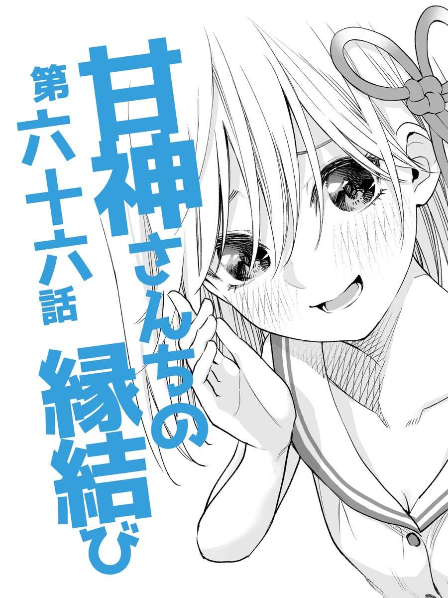 #週刊少年マガジン 43号に

#甘神さんちの縁結び  
第六十六話「撫子祭 朝の部」
が載っております

瓜生さんは女子中学生に
追い回されてるようです📢

青春ですねぇ 