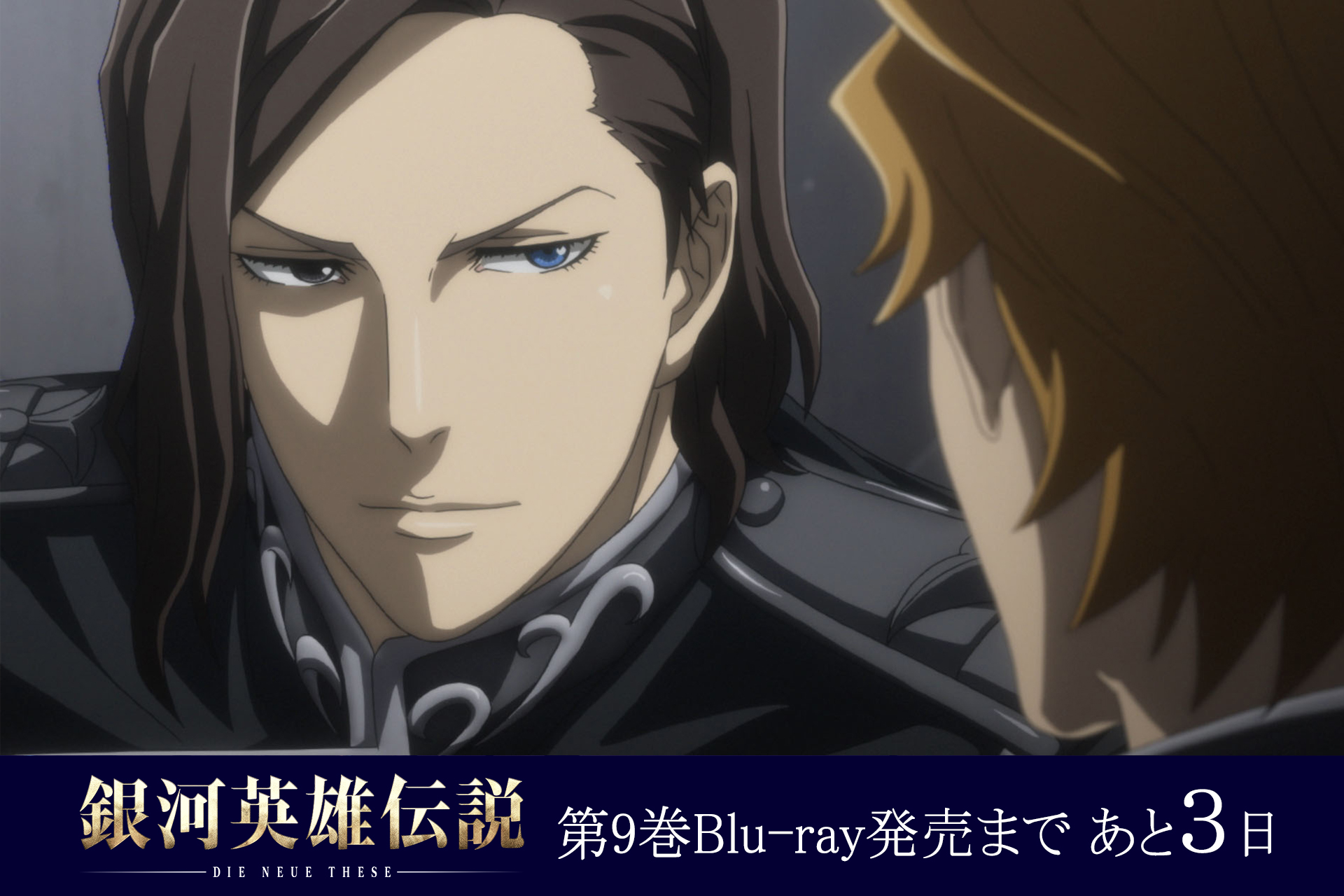公式 ノイエ銀英伝 情報局 第9巻blu Ray発売まであと3日 第9巻 9 28 水 発売 解析読本ではロイエンタールに焦点を当てる スマートでクール そしてとにかく美男子 詳細はこちら T Co Suzpigqpu6 ノイエ