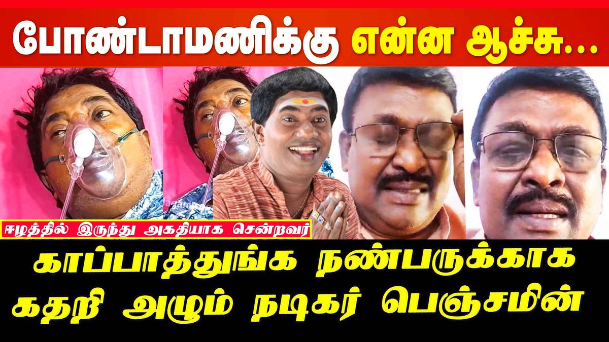 vizhi_media's tweet photo. ஈழத்தில் இருந்து அகதியாக சென்றவர்!
காணொளி👉https://t.co/wkyVm5GSFf
உயிருக்கு போராடும் நடிகர் போண்டாமணிக்கு உதவ நடிகர் பெஞ்சமின் கோரிக்கை
#bondamani #Benjamin #ActorBenjamin #eelamtamil #TamilNadu #TamilCinema #tamilcinemaActor #போண்டாமணி https://t.co/PwtaPMBQ1r