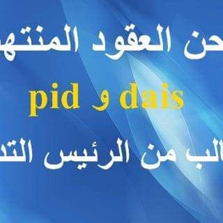 <a href="/dawoud_didine/">DIDI DOUDOU</a> <a href="/TebbouneAmadjid/">عبدالمجيد تبون - Abdelmadjid Tebboune</a> <a href="/BAbderrahmane_A/">Aïmene BENABDERRAHMANE - أيمن بن عبد الرحمان</a> #منتهيه_لاداس_الادماج_حق