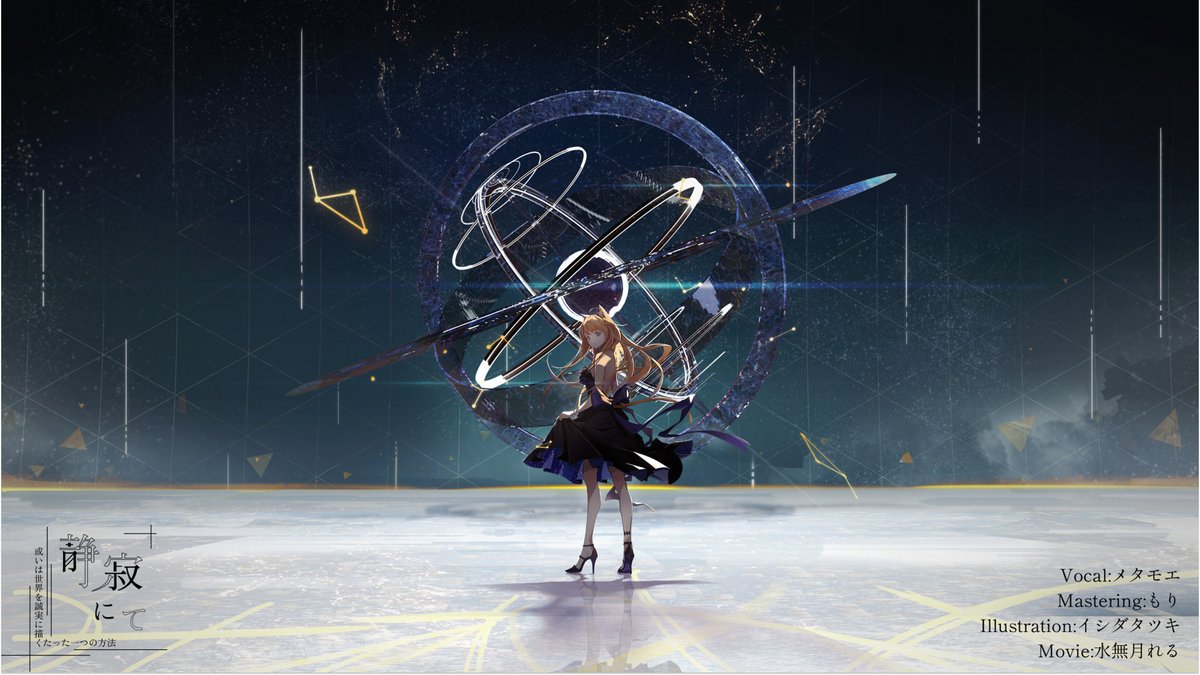 daidai_myao's tweet image. 【2022.9.28 20:00 プレミア公開】

Daidai Myao Original Song Project
1st Song

静寂にて(或いは世界を誠実に描くたった一つの方法)

Vocal: メタモエ
Mastering: もり
Illustration: イシダタツキ
Movie: 水無月れる

youtu.be/7Rk09Mi_p-M