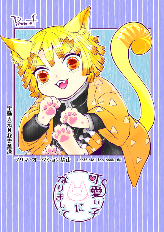 10/16日輪鬼譚 23 【西2 ホ39a】
新刊予定/48P/全年齢 宇善 ⚡🐈化本
途中⚡の過去を捏造していますが、基本的にギャグです。ちゅーもしてます。通販は🐯さんにお願いする予定です。間に合うかはわかりません。会場限定ノベルティは検討中です。よろしくお願いいたします。 https://t.co/G8ABTkVGwv
