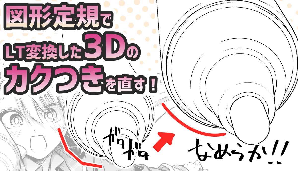 アシスタントに向けた
図形定規を使ったクリスタ講座が出来ましたので
是非見てください!

【クリスタ】図形定規でカクついた3Dの作画を直す
https://t.co/Uo64O0vxiA 