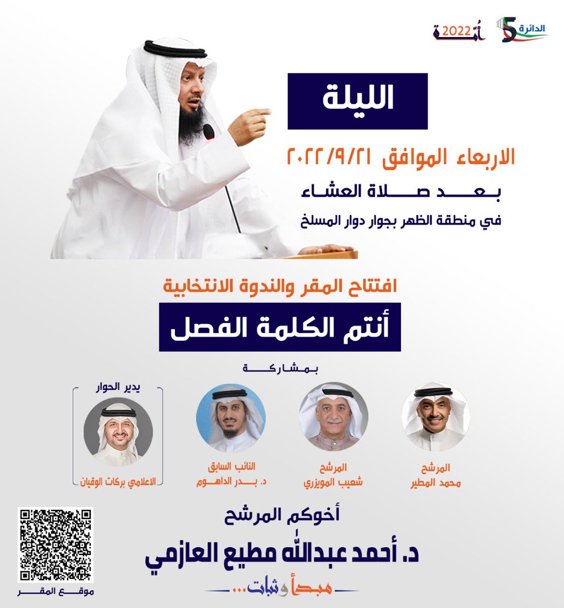 نتشرف الليلة بحضوركم
في المقر الانتخابي
في منطقة الظهر 
بجانب دوار المسلخ 

مرحبا ومسهلا بالجميع

#مبدأ_وثبات
#الدائرة_الخامسة
#احمد_مطيع_العازمي