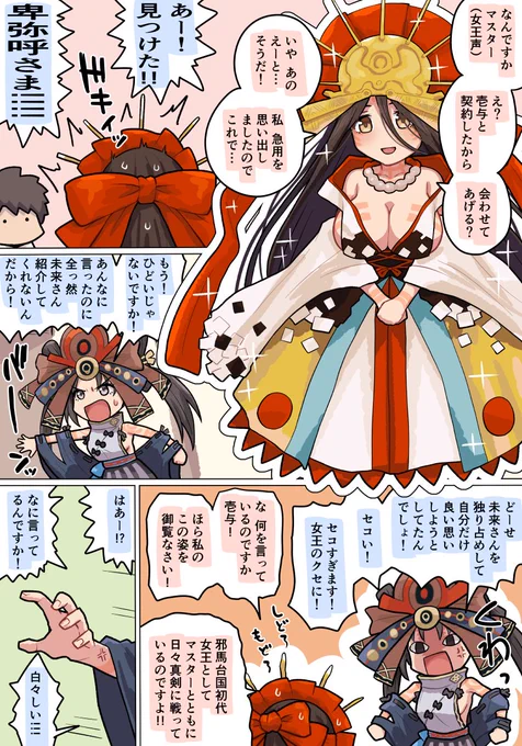 戦闘では超強いけど恋愛はザコな卑弥呼さまと壱与さんです(1/2) 