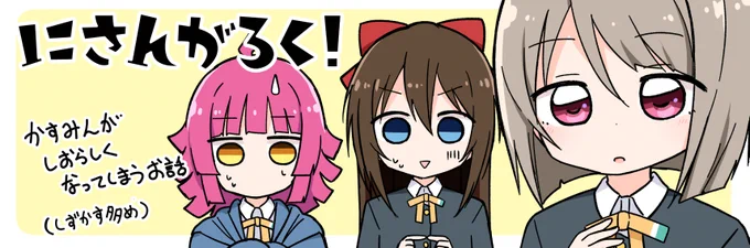 11月の僕ラブ申し込みました!!
かすみんがしおらしくなっちゃうお話の予定です。

カットにはいないけど栞子ちゃん含めた1年生4人メイン(しずかす多め予定💧👑)のお話にします! 