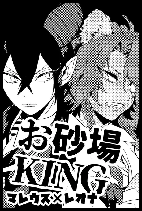 10/16BotM14のスペでました!
西1ウ37a「お砂場KING」
いそふ(@f_iso)と合同でマレレオスペです👾
マレがひどい目に遭う新刊予定です 