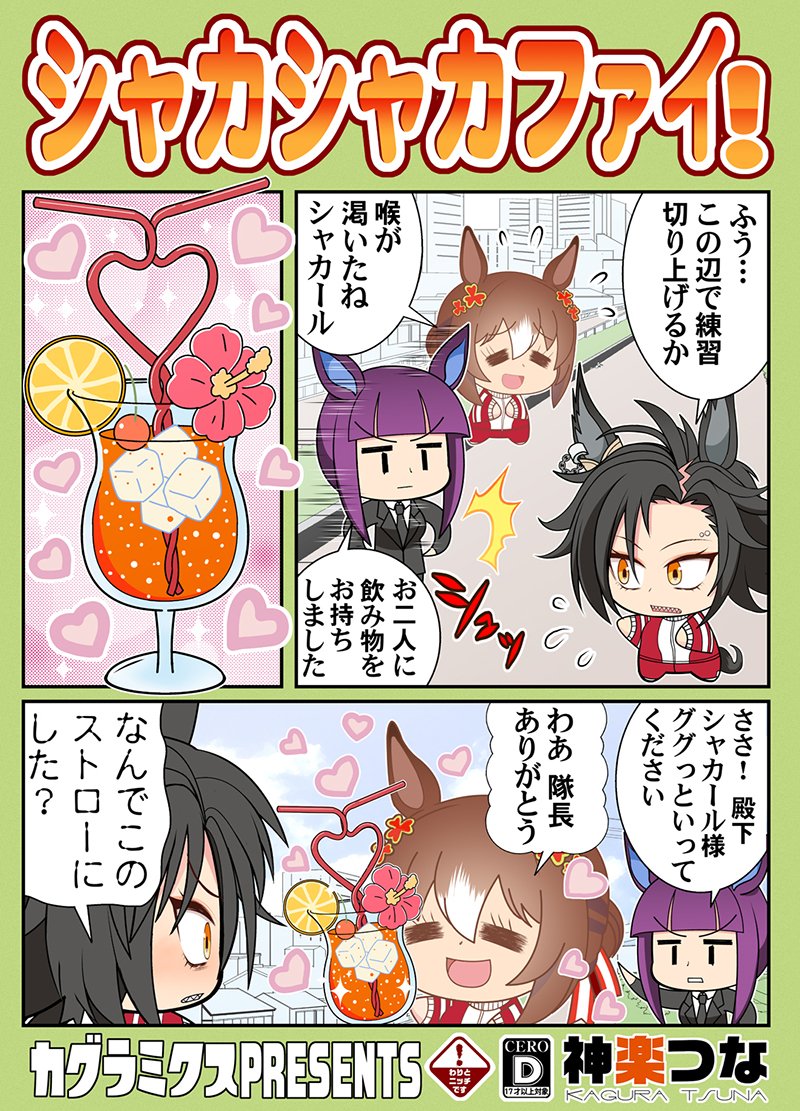 9/23 プリティーステークス25R
ウマ22『カグラミクス』
9/25 ダービーガールズ
Q02『カグラミクス』

新刊ウマ娘本が完成しました!
シャカファイ中心ギャグ本です。全44P
#ウマ娘 

書店予約はこちら!
■メロンブックス https://t.co/QZn4Vd4DcS
■とらのあな   https://t.co/IzCIhuKQQA 