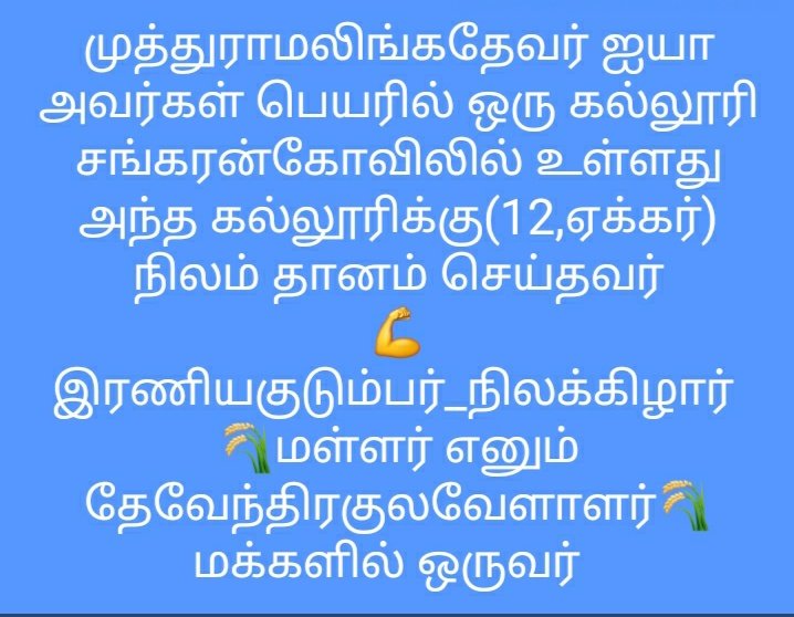 mallar_DKV's tweet photo. #மல்லர்_மள்ளர்களே_மூவேந்தர்கள் 

பலருக்கு தெரியாத விஷயம்🙏கல்லூரிக்கு மட்டும் இல்லை இது போல் நிறைய இடத்திற்கு நிலம் தானமாக குடுத்து உள்ளார்கள் #மள்ளர்_குடும்பர் மக்கள் 

🌾#பெரும்நிழக்கிழார்கள்🌾

#தேவேந்திரகுலவேளாளர் https://t.co/yWYqax0n22
