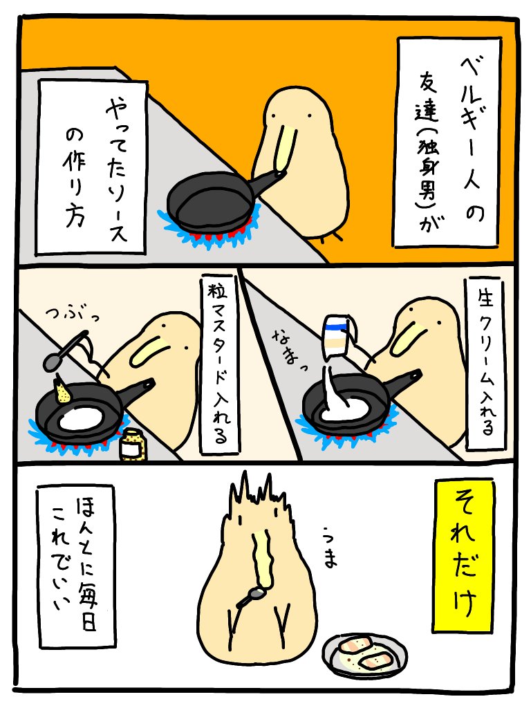 ベルギー人の友人がやってたソースの作り方が簡単な上に毎日これでいいと思うくらい美味しい Togetter