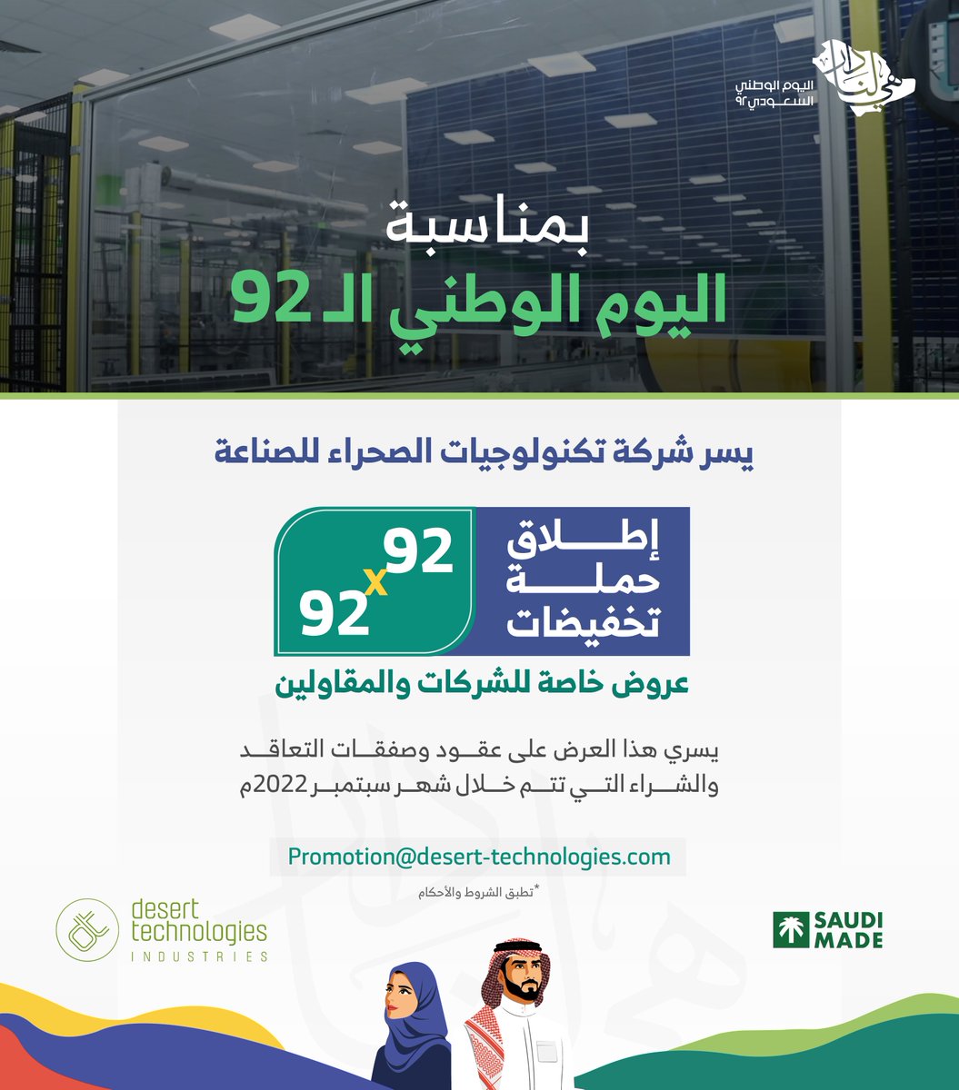 dt_technologies's tweet photo. (هي لنا دار) تماشيا مع مستهدفات رؤية ٢٠٣٠م، والبرنامج الوطني للطاقة، مبادرة الملك سلمان للطاقة المتجدده. يسرنا أن نشارك المجتمع السعودي فرحته باليوم الوطني الـ ٩٢، ونقدم عروضًا خاصة للشركات والمقاولين
#تكنولوجيات_الصحراء #اليوم_الوطني #رؤية_2030
#DesertTechnologies #Saudi https://t.co/c2DBgfwHZo