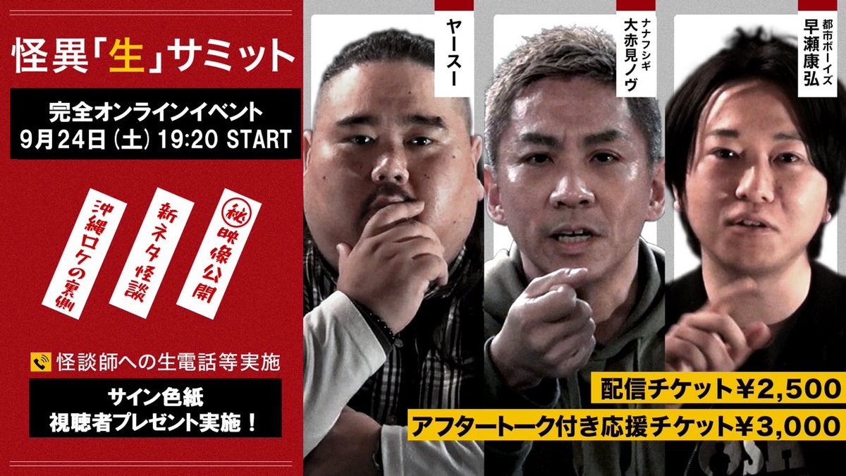 ghost_summit's tweet photo. 3時間半の配信イベント✨

＼『怪異「生」サミット』／
新作怪談、沖縄怪談、怪談師生電話あり👻

そして、合計5名様に出演者のオフショット入り合同サイン色紙をプレゼント🎁

▼応募方法
1⃣本ツイートをRT
2⃣配信チケットお申込み（https://t.co/2CZi98AHvD）

当選者の方にはDMで後日ご案内します❗️ https://t.co/R00t19NW5C