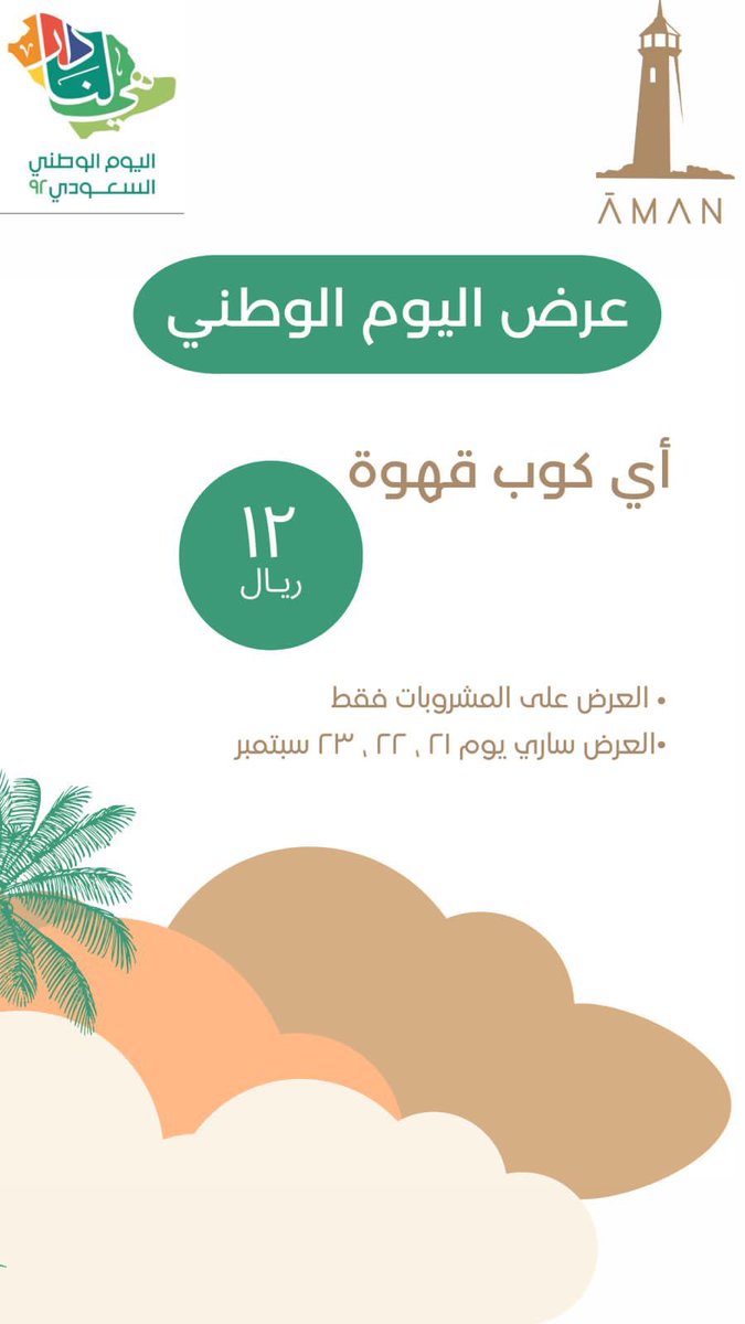 #يوم_الوطني_92 #اليوم_الوطني_السعودي_92 #عروض_اليوم_الوطني_92 #قهوه_مختصه #كافيهات_مكة #قهوتي #قهوه #عروض_اليوم_الوطني_السعودي #مقهى_أمان