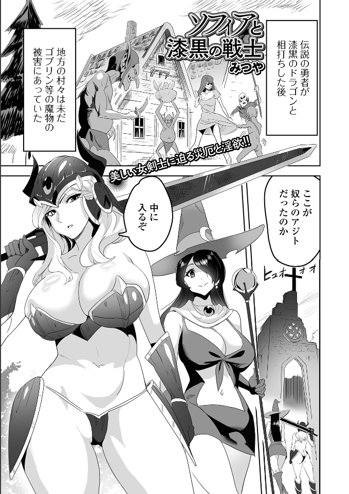 ゴブリン退治に魔法使いと漆黒の戦士が向かったのは
人里離れた廃墟化した教会。襲いかかるゴブリン
の群れに剣が自慢の戦士は余裕の表情で斬りかかる…
ソフィアと漆黒の戦士
https://t.co/p0Z6MwOetN
異世界娘との交接 第2幕
https://t.co/ld09wiVGzn