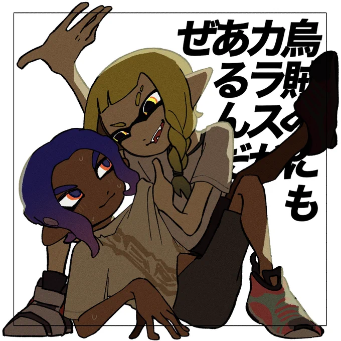 イカ3パケの🦑ちゃん×🐙くん 