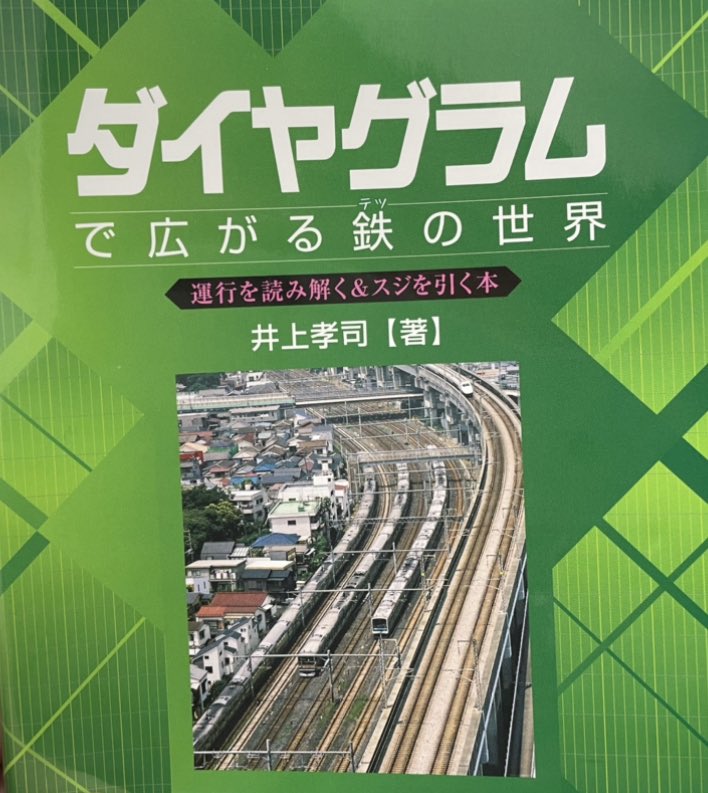 Abook34's tweet photo. #ダイヤグラムで広がる鉄の世界 読了。学生の頃、京阪阪急の特急は都市間ノンストップだったが、現代は枚方市や高槻市に止まってて、何か違和感？を感じていたものだ。その変更の理由も明確に書かれてあって、スッキリ😁。ダイヤ���こと、輸送力のこと、相互乗り入れのこと、色々勉強になります。 https://t.co/kThgpI4tkB