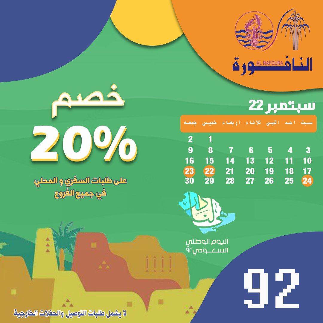 AlnafouraRes's tweet photo. #اليوم_الوطني_السعودي_92 
#النافورة #مطاعم_النافورة
#بوفية_مفتوح https://t.co/WHLnfslalX
