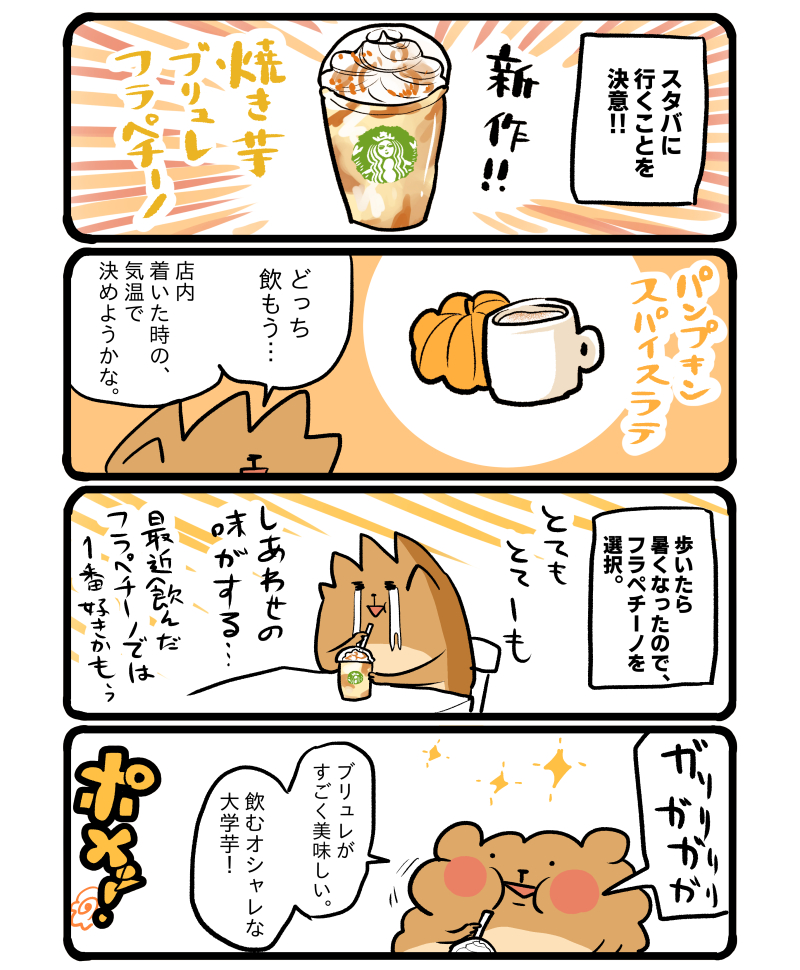 スタバの焼き芋ブリュレフラペチーノ🍠 #エッセイ漫画 