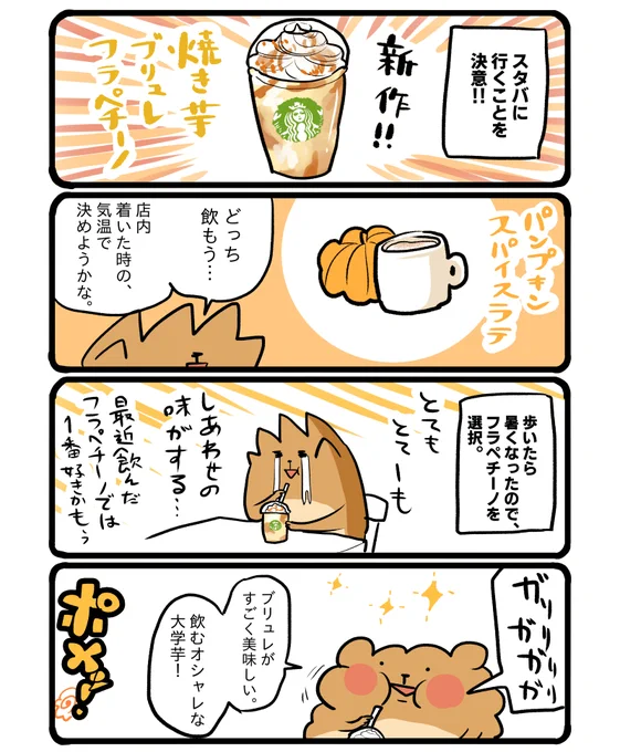 スタバの焼き芋ブリュレフラペチーノ #エッセイ漫画 