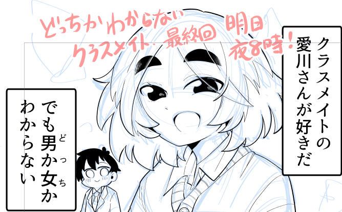 どっちかわからないクラスメイト、ここまで読んでいただき本当にありがとうございましたっ! 最終回はエピローグ的な、ひっぱる内容じゃないからこのまま明日の夜8時に更新予定です! 最後までお付き合いいただけると嬉しいですっ!!