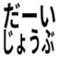 ajauja's tweet photo. 私が好きな、弊社Slackのreactionシリーズ（不定期）
1つ目はこちら。とても大丈夫そう。 https://t.co/rO2NazzVHK