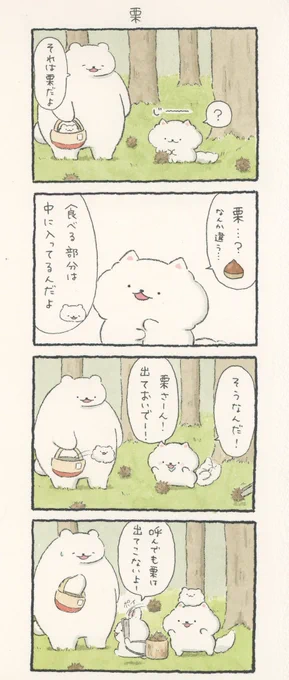 4コマ漫画「栗」 