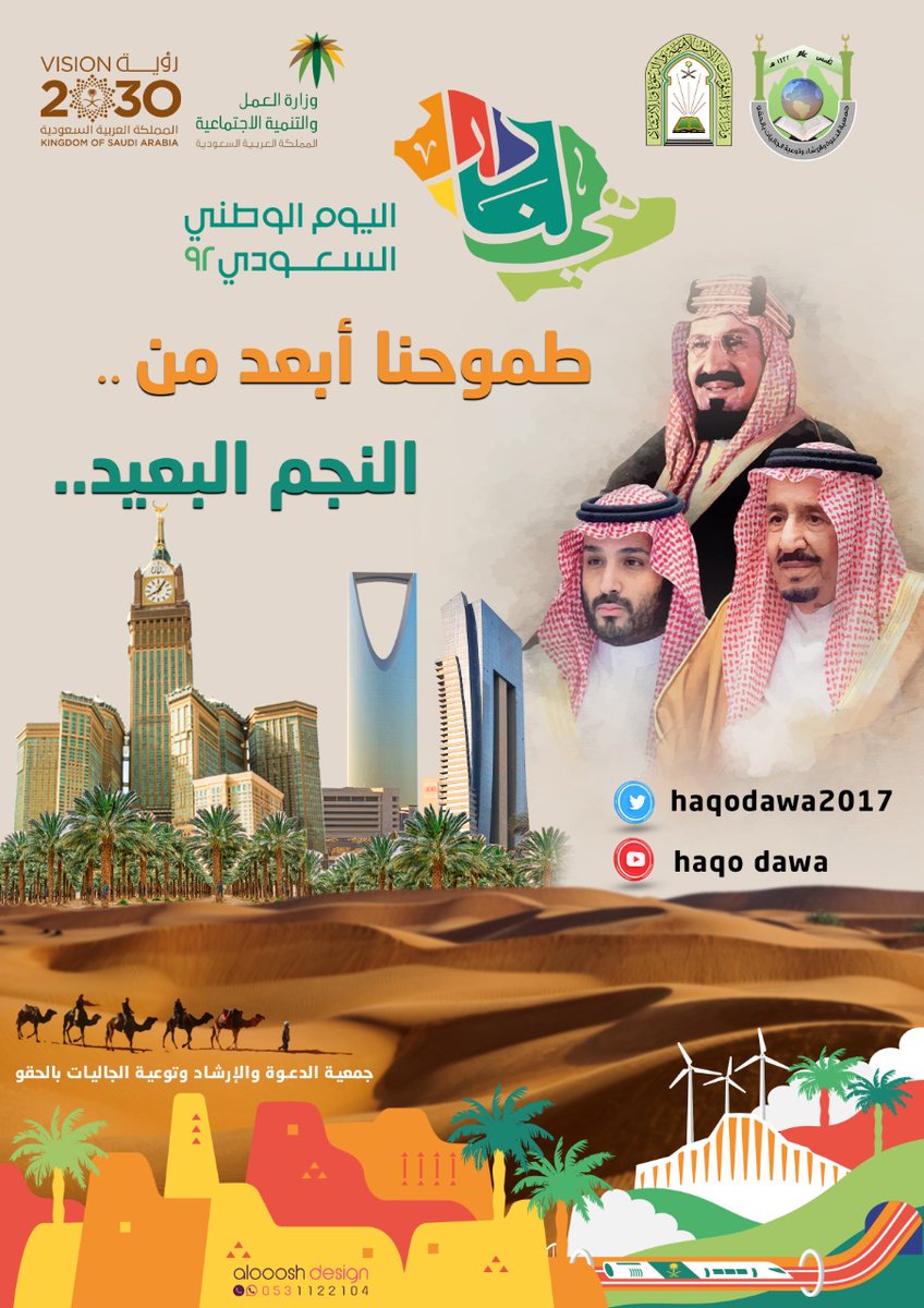 haqodawa2017's tweet photo. #اليوم_الوطني_السعودي_92    
92 عاما من التقدم والتطور والرخاء والأمن والأمان
اللهم لك الحمد والشكر على هذه النعم في ظل رعاية والدنا وقائدنا
#خادم_الحرمين_الشريفين
وسمو سيدي الامير #محمد_بن_سلمان 
اطال الله اعمارهما ووفقهما لكل خير
#وطن_العالم #هي_لنا_دار_٩٢ https://t.co/Z18E1zftYp