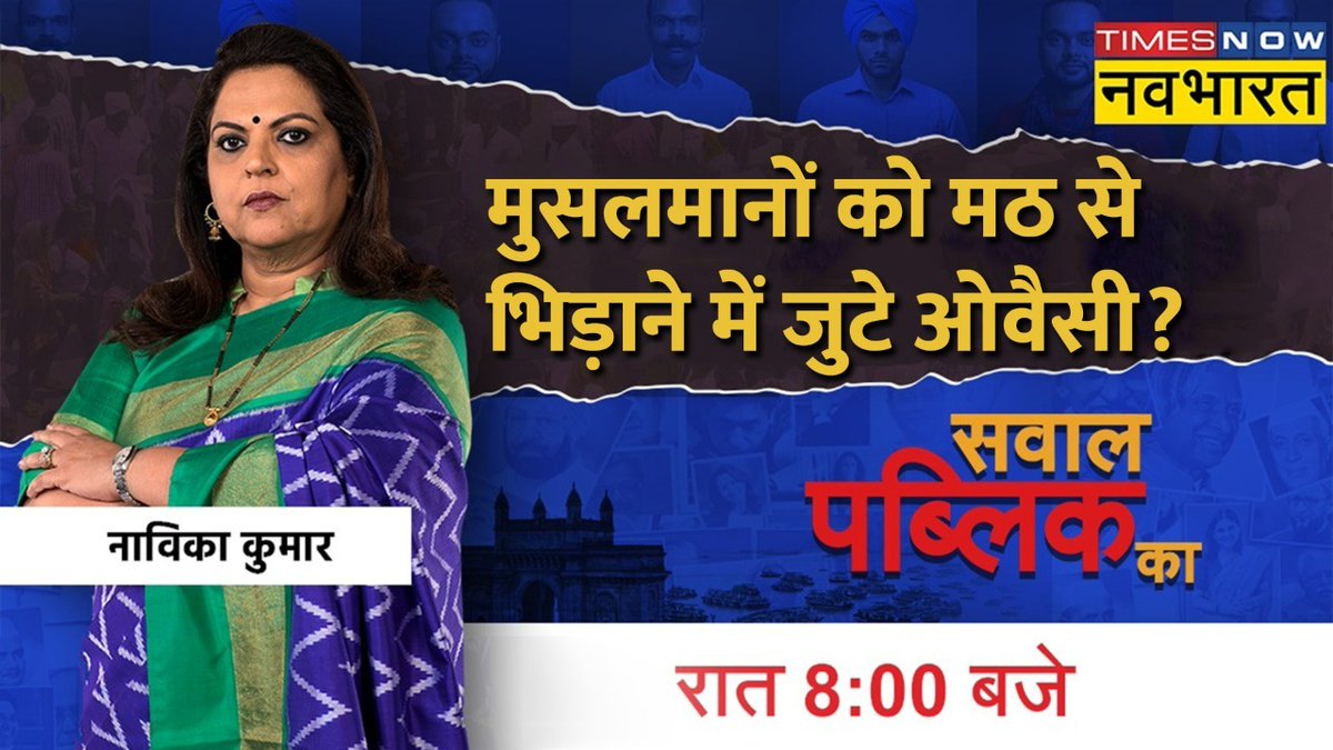 TNNavbharat's tweet image. मुसलमानों को मठ से भिड़ाने में जुटे ओवैसी ?  

अब पब्लिक पूछेगी सवाल

सवाल का 15 सेकेंड का VIDEO बनाएं, #SawalPublicKa के साथ ट्वीट करें या 9355005558 पर नाम-पते के साथ WhatsApp करें

देखिए, &apos;सवाल पब्लिक का&apos; @navikakumar के साथ रात 8 बजे सिर्फ #TimesNowNavbharat पर