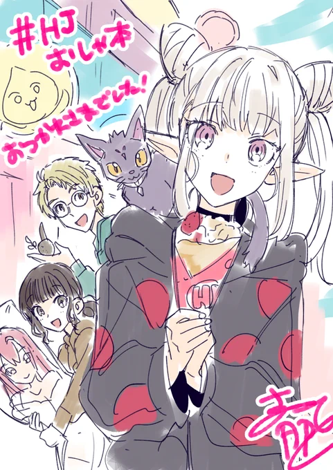 配信お疲れさまでした!とっても楽しいお時間でした!

#hjおしゃ本 