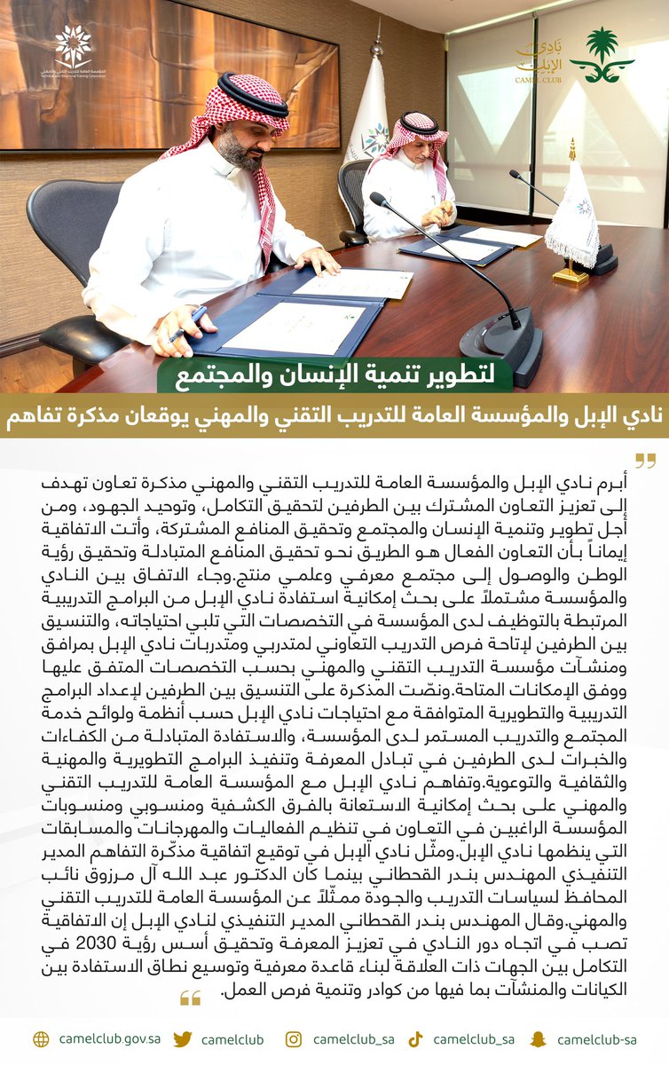 CamelClub's tweet photo. 📄 لتطوير تنمية الإنسان والمجتمع والاستفادة من البرامج التدريبية؛ #نادي_الإبل يوقع مذكرة تفاهم مع المؤسسة العامة للتدريب التقني والمهني. https://t.co/oUDqJboEC3