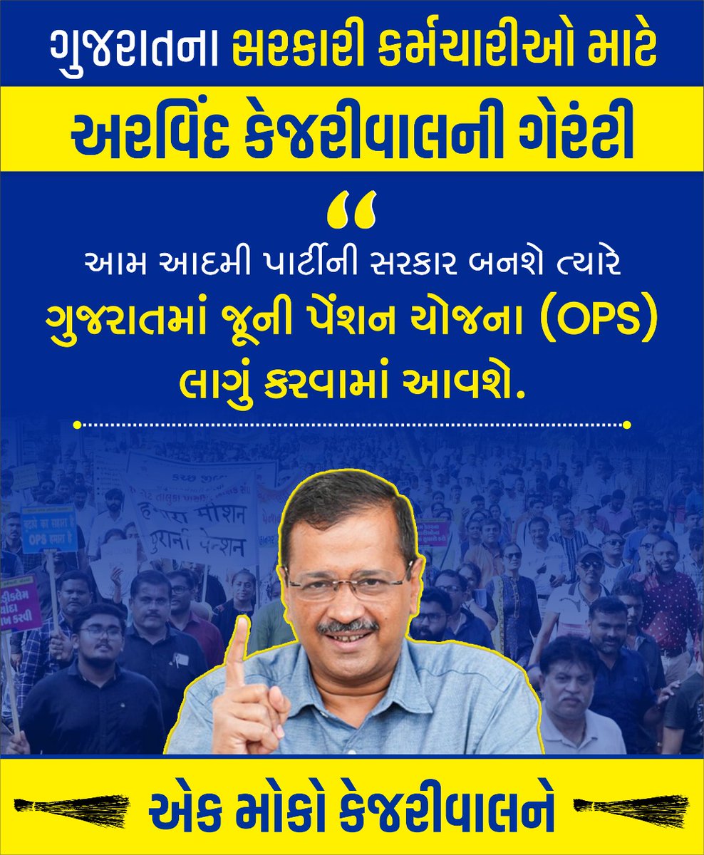 AAPGujarat's tweet photo. ગુજરાતના સરકારી કર્મચારીઓ માટે માનનીય @ArvindKejriwal જીની ગેરંટી! https://t.co/0fPQ5YYmIq