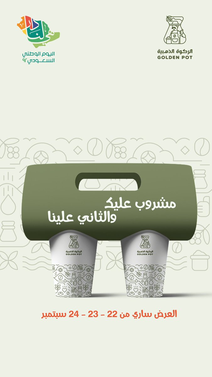 rkwah_sa's tweet photo. هي لنا دار...ونحن لها عمار
بمناسبة اليوم الوطني 🇸🇦
مشروب عليك والثاني علينا ☕

#اليوم_الوطني_السعودي_92 
#هي_لنا_دار 
#الركوة_الذهبية https://t.co/NsliXhKiKe