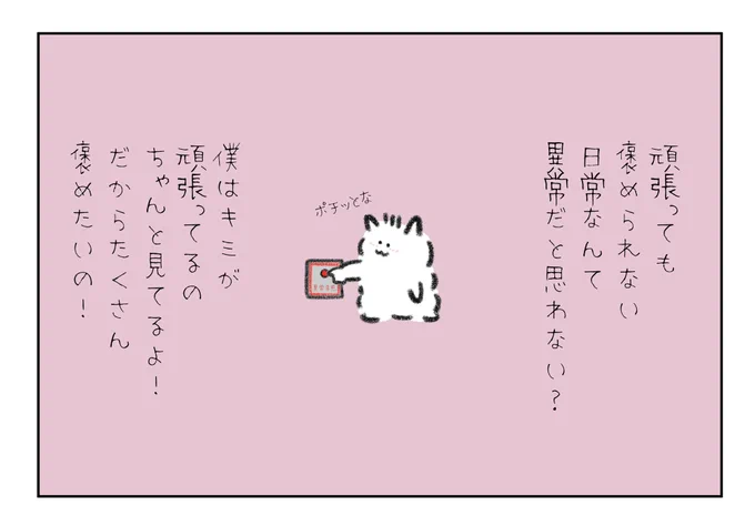 頑張っても褒められない日常なんて異常だと思わない?
頑張るって当たり前じゃないし疲れるし簡単な事じゃないの!
だから頑張ってるキミをたくさん褒めたいの!偉いね!偉かったね! 