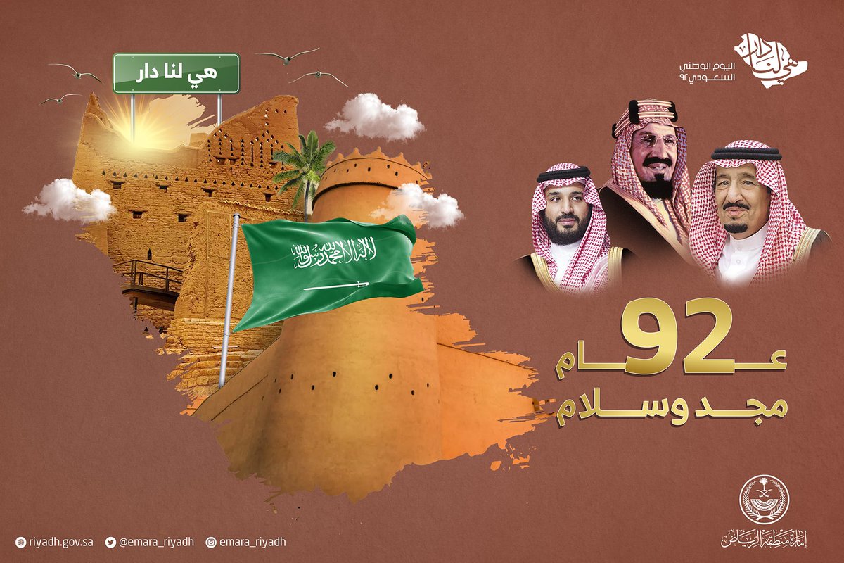 ٩٢ عام..

مجد وسلام..
#هي_لنا_دار 
#اليوم_الوطني_السعودي