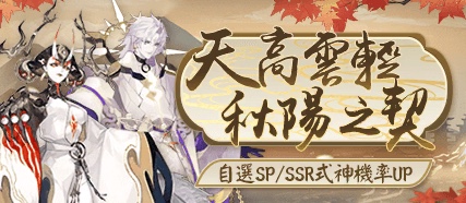 「天高雲輕·秋陽召喚」！自選SP/SSR式神出現機率UP再臨！快來和你喜愛的式神締結契約吧！
#陰陽師