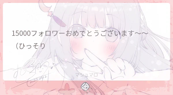 マシュマロありがとうございます(*˘︶˘*).。.:*えへへ。とってもうれしい(*˘︶˘*).。.:*どうもありがとう(*˘︶˘*).。.:* 