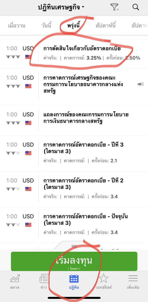 pwittaya's tweet photo. แอปพื้นฐานสำหรับมือใหม่ไม่ว่าจะลงทุนอะไร คือ investing
-สิ่งแรกที่เอาไว้ใช้ประจำคือเมนูปฎิทิน เอาไว้ดู Event สำคัญ
-เช่น คืนนี้ตอนตี 1 จะมีเรื่องการตัดสินใจดอกเบี้ยอเมริกา
-จะมีบอกค่าคาดการณ์ ถ้าขึ้นดอกเบี้ยมากกว่าคาด ตลาด ส่วนใหญ่ในโลกจะลง ถ้าขึ้นดอกเบี้ยน้อยกว่าคาดผลจะตรงข้าม https://t.co/gf1TI8Kw5r