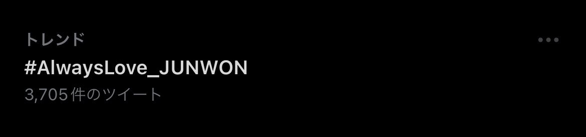 pipi_z7's tweet photo. #AlwaysLove_JUNWON 
だいすきー！！！ https://t.co/VjHmLGWvJT