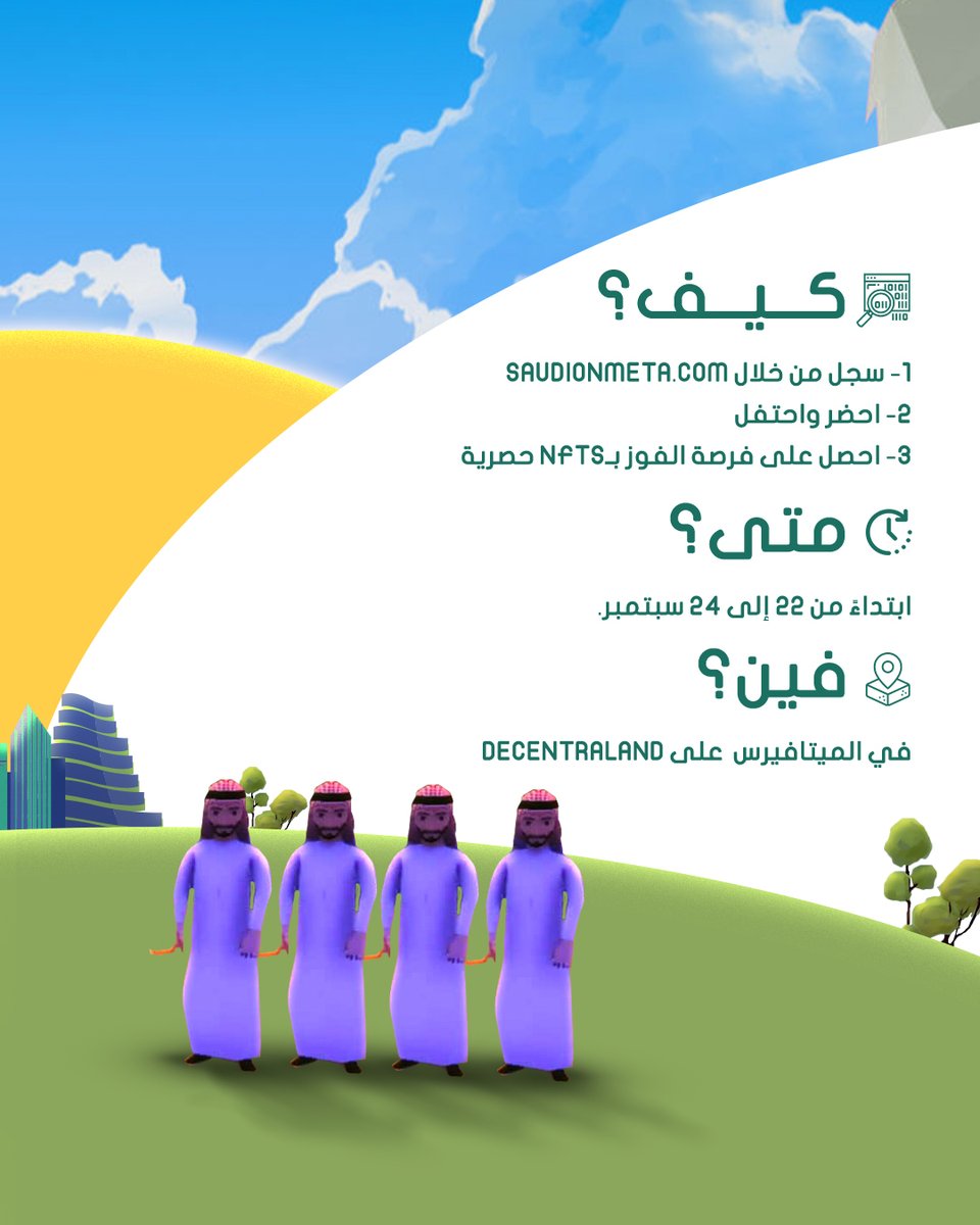 Its_Nuqtah's tweet photo. لا تفوت حدث الأول من نوعه. احتفل باليوم الوطني السعودي الـ92 في الميتافيرس مع Saudi on Meta!

بينا وبينكم، اللي مايبغا زحمة اليوم الوطني هذا الاحتفال الافتراضي يعتبر أفضل بديل. وغير كذا، ماتدري ممكن تكسب NFT تذكاري كهدية.

نشوفكم هناك! https://t.co/Jownmqpsxq
#اليوم_الوطني_٩٢ https://t.co/VYt80F1tM5