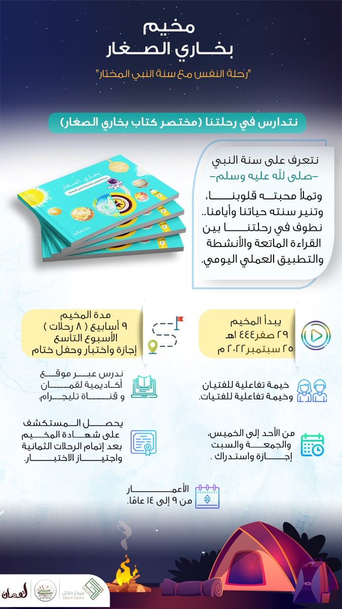 نتدارس في رحلتنا (مختصر كتاب بخاري الصغار) فنتعرف على سنة النبي -صلى الله عليه وسلم- وتملأ محبته قلوبنا❤️

- ندرس عبر موقع أكاديمية لقمان / قناة تليجرام المخيم.

'انتظروا رابط التسجيل

بادروا بالانضمام إلى قناة المخيم للمتابعة 
t.me/+XF92-_YI4bRjY…

#اليوم_الوطني_السعودي_92