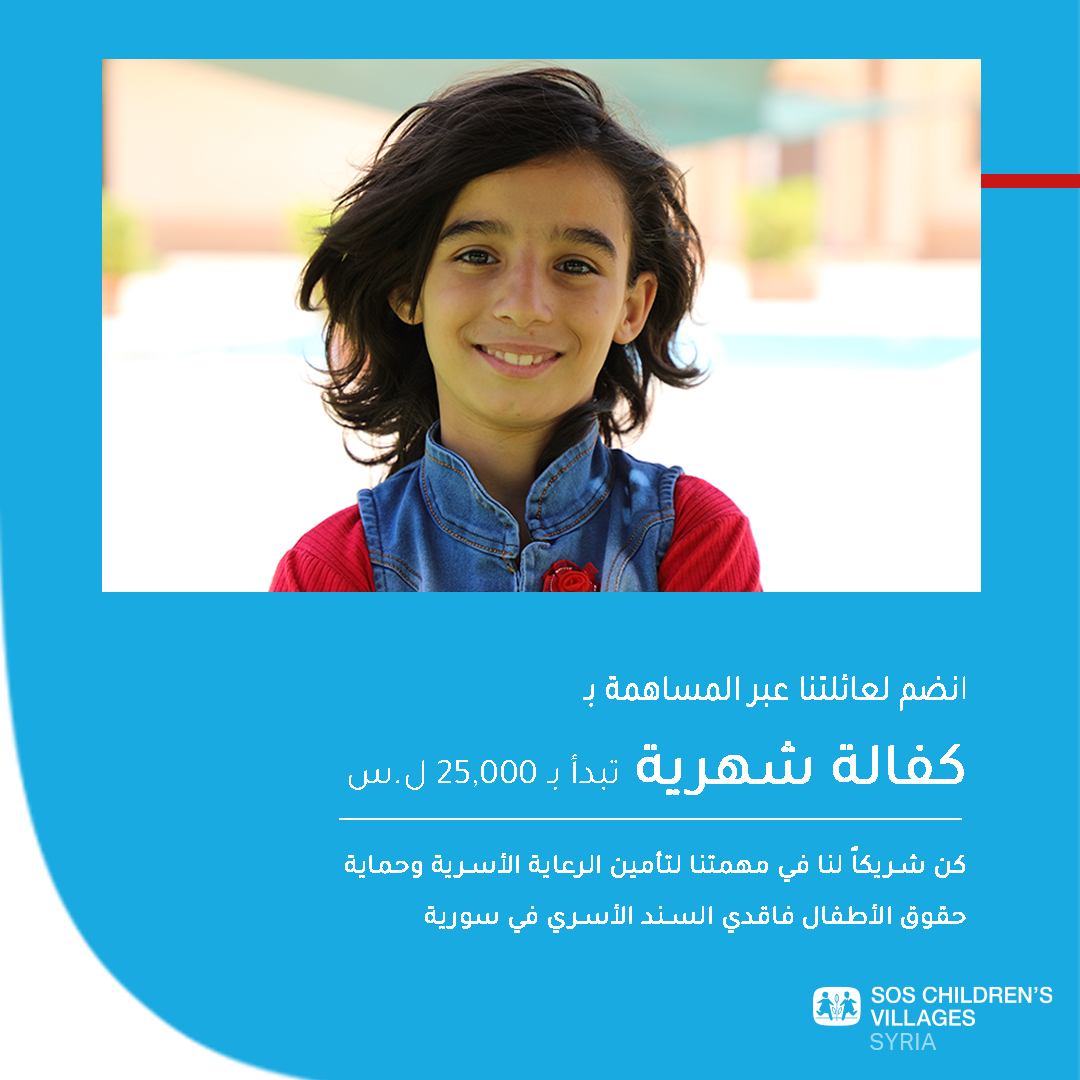 SOS_Children_Sy's tweet image. حق الطفل في #العيش ضمن حياة آمنة وكريمة هو من أهم أولويات جمعية قرى الأطفال SOS.
#ساهم في تغيير حياة ومستقبل طفل.
بنك البركة 7000600
بنك بيمو 0534348
لكفالة طفل شهريا:
sos-syria-ar.org/support-us/spo…
.
#SOS #SOS_Syria #Children #family #future