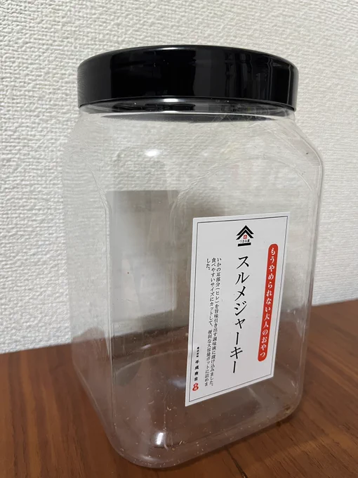 そういや完食しました!ラストは松前漬けでいただきました。

このスルメ日記につられて、スルメジャーキーを買ってしまった人がいるようなので、何気に布教活動成功。 