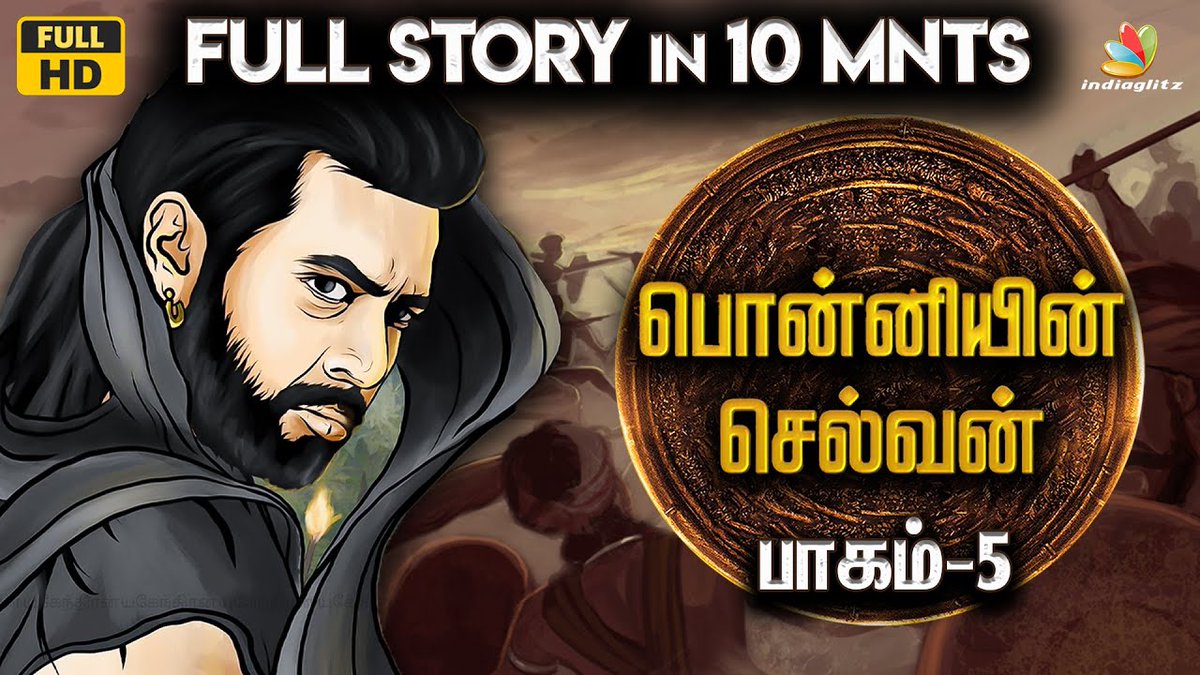 igtamil's tweet photo. Chapter 5 : அருள்மொழி வர்மன் என்னும் ராஜ ராஜ சோழன் | Ponniyin Selvan Series | Podcast

Video Link:https://t.co/VOW83xSNWD

#PonniyinSelvan1 #PS1 #ArunmozhiVarman #PonniyinSelvanSeries #IGPodcast #IGExclusive https://t.co/9UCp0B3oZu